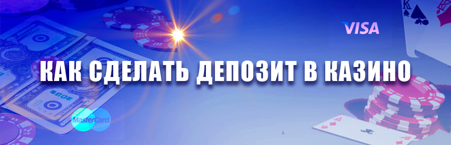 Как пополнить счет в казино